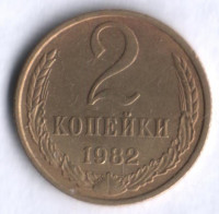 2 копейки. 1982 год, СССР.