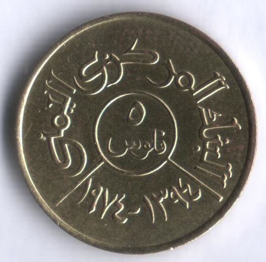Монета 5 филсов. 1974 год, Йеменская Арабская Республика. FAO.