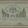 Бона 3 рубля. 1918 год, Туркестанский край. ЗБ 10135.