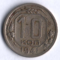 10 копеек. 1941 год, СССР.