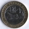 10 рублей. 2005 год, Россия. Калининград (ММД).
