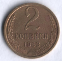 2 копейки. 1983 год, СССР.