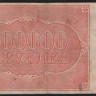 Расчётный знак 100000 рублей. 1921 год, РСФСР. (ВК-169)
