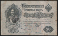 Бона 50 рублей. 1899 год, Россия (Советское правительство). (АТ)