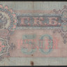 Бона 50 рублей. 1899 год, Россия (Советское правительство). (АТ)