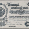 Бона 50 марок. 1919 год, Западная Добровольческая Армия.