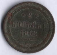 2 копейки. 1862 год ЕМ, Российская империя.