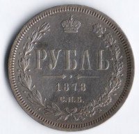 1 рубль. 1878 год СПБ-НФ, Российская империя.