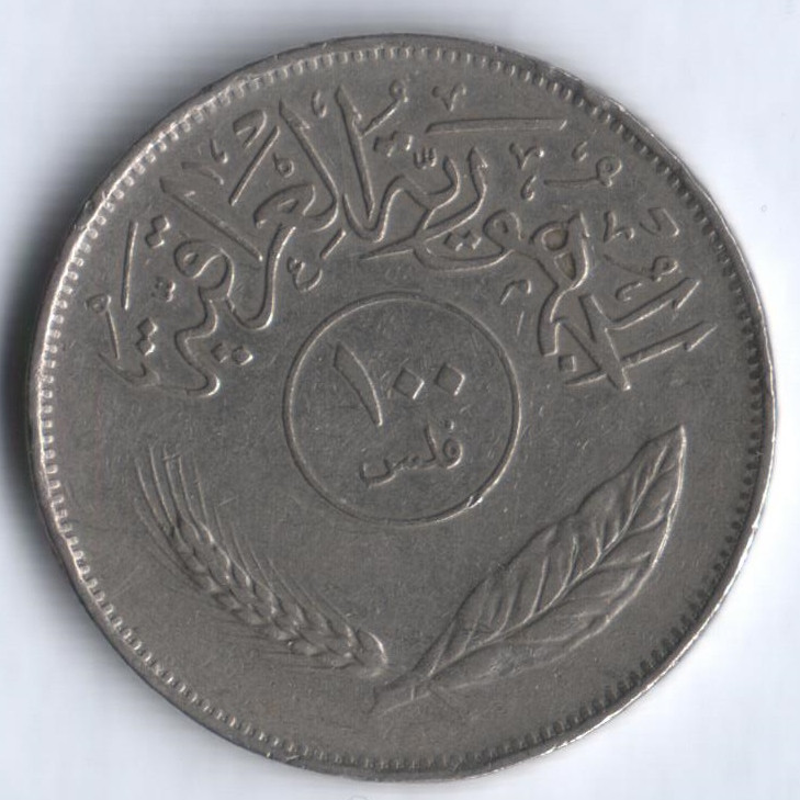 Монета 100 филсов. 1979 год, Ирак.