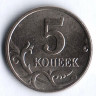 5 копеек. 1998(М) год, Россия. Шт. 1.12.