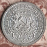 Монета 15 копеек. 1923 год, РСФСР. Шт. 1.2.