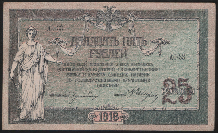 Бона 25 рублей. 1918 год, Ростовская-на-Дону КГБ. (АО-33)