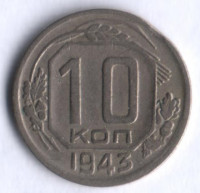 10 копеек. 1943 год, СССР.