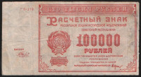 Расчётный знак 100000 рублей. 1921 год, РСФСР. (ГЛ-219)