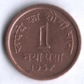 1 новый пайс. 1957(C) год, Индия.