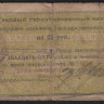 Твёрдый гарантированный чек 25 рублей. 1918 год, Армавирское ОГБ.