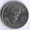 Монета 20 сентаво. 1975 год, Мексика. Франсиско Мадеро.