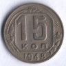 15 копеек. 1948 год, СССР.