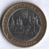 10 рублей. 2006 год, Россия. Каргополь (ММД).
