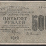 Расчётный знак 500 рублей. 1919 год, РСФСР. (АВ-056)