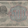 Расчётный знак 500 рублей. 1919 год, РСФСР. (АВ-056)