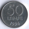 Монета 50 лум. 1994 год, Армения.