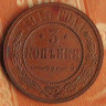 Монета 3 копейки. 1915 год, Российская империя.