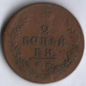 2 копейки. 1814 год ИМ-ПС, Российская империя.