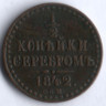 1/2 копейки серебром. 1842 год СПМ, Российская империя.