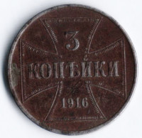 3 копейки. 1916 год (J), Германская империя (оккупированные территории).