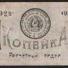 Расчётный ордер 1 копейка. 1922 год, Грознефть (Грозненское Центральное Нефтеуправление).