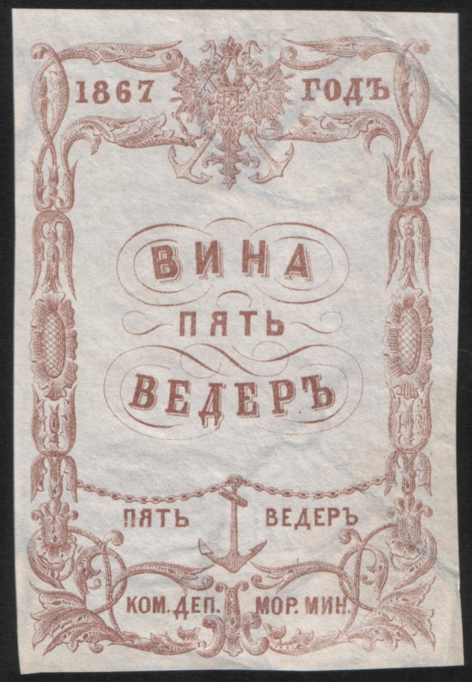 Квитанция "Вина пять вёдер". 1867 год, Коммерческий Департамент Морского Министерства.
