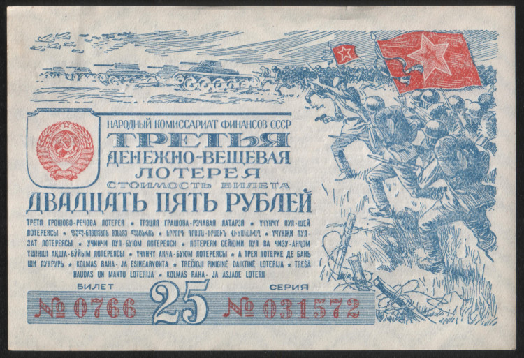 Лотерейный билет. 1943 год, Денежно-вещевая лотерея.