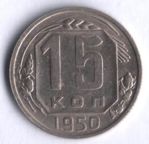 15 копеек. 1950 год, СССР.