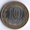 10 рублей. 2007 год, Россия. Вологда (СПМД).