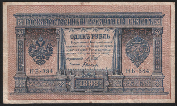 Бона 1 рубль. 1898 год, Россия (Советское правительство). (НБ-384)