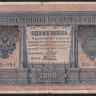 Бона 1 рубль. 1898 год, Россия (Советское правительство). (НБ-384)