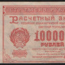 Расчётный знак 100000 рублей. 1921 год, РСФСР. (ДМ-184)