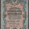 Бона 5 рублей. 1909 год, Российская империя. (ИТ)