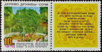 Марка почтовая с этикеткой. "Дерево дружбы". 1970 год, СССР.