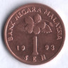 Монета 1 сен. 1993 год, Малайзия.