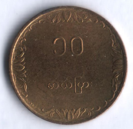 Монета 10 пья. 1983 год, Мьянма.