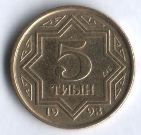 Монета 5 тиын. 1993 год, Казахстан. Тип 1.