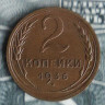Монета 2 копейки. 1936 год, СССР. Шт. 1А.