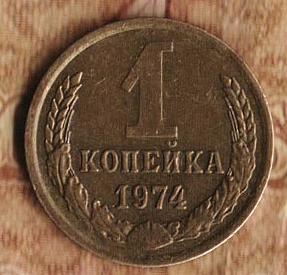 Монета 1 копейка. 1974 год, СССР. Шт. 1.42.
