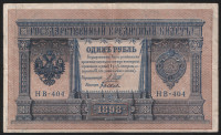 Бона 1 рубль. 1898 год, Россия (Советское правительство). (НВ-404)