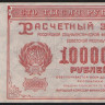 Расчётный знак 100000 рублей. 1921 год, РСФСР. (ЖЗ-113)
