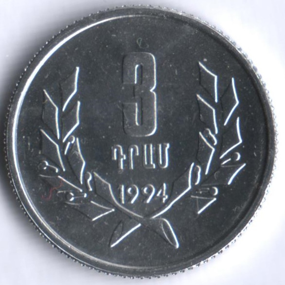 Монета 3 драма. 1994 год, Армения.