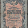 Бона 5 рублей. 1909 год, Российская империя. (ЕУ)
