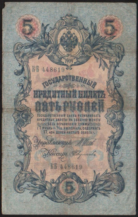 Бона 5 рублей. 1909 год, Российская империя. (КБ)